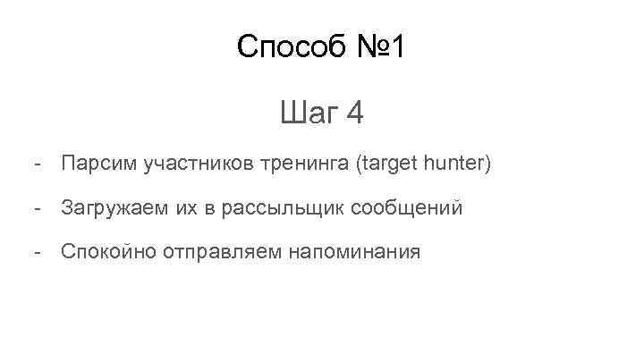 Способ № 1 Шаг 4 - Парсим участников тренинга (target hunter) - Загружаем их