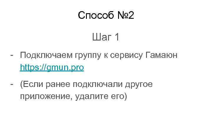 Способ № 2 Шаг 1 - Подключаем группу к сервису Гамаюн https: //gmun. pro