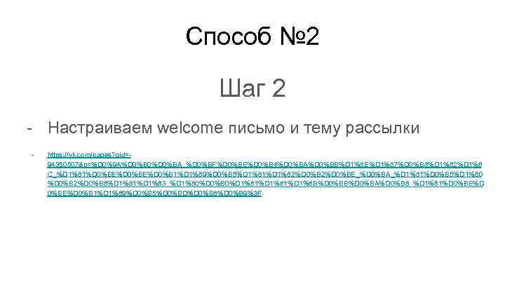 Способ № 2 Шаг 2 - Настраиваем welcome письмо и тему рассылки - https: