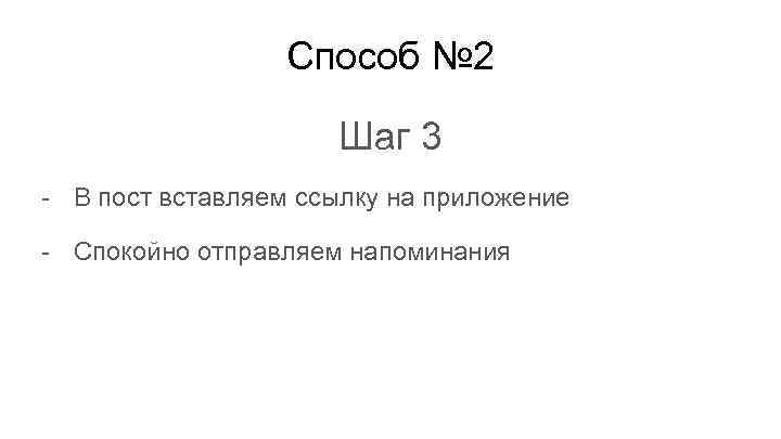Способ № 2 Шаг 3 - В пост вставляем ссылку на приложение - Спокойно