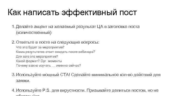 Как написать эффективный пост 1. Делайте акцент на желаемый результат ЦА в заголовке поста
