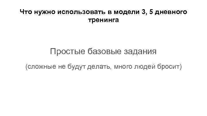Что нужно использовать в модели 3, 5 дневного тренинга Простые базовые задания (сложные не