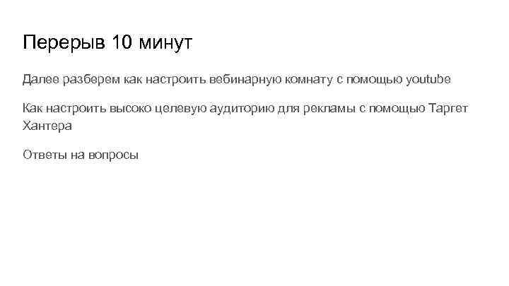 Перерыв 10 минут Далее разберем как настроить вебинарную комнату с помощью youtube Как настроить