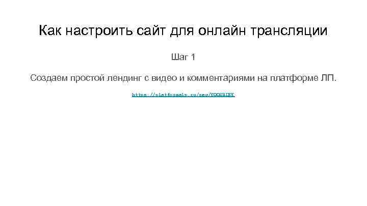 Как настроить сайт для онлайн трансляции Шаг 1 Создаем простой лендинг с видео и