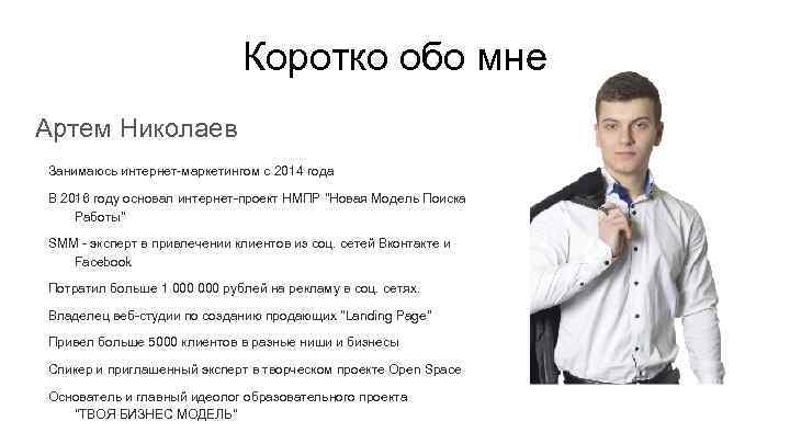 Коротко обо мне Артем Николаев Занимаюсь интернет-маркетингом с 2014 года В 2016 году основал