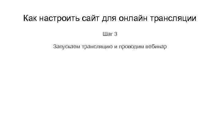 Как настроить сайт для онлайн трансляции Шаг 3 Запускаем трансляцию и проводим вебинар 