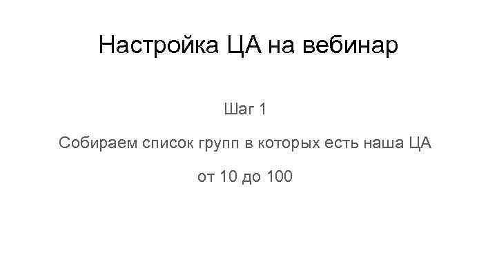 Настройка ЦА на вебинар Шаг 1 Собираем список групп в которых есть наша ЦА