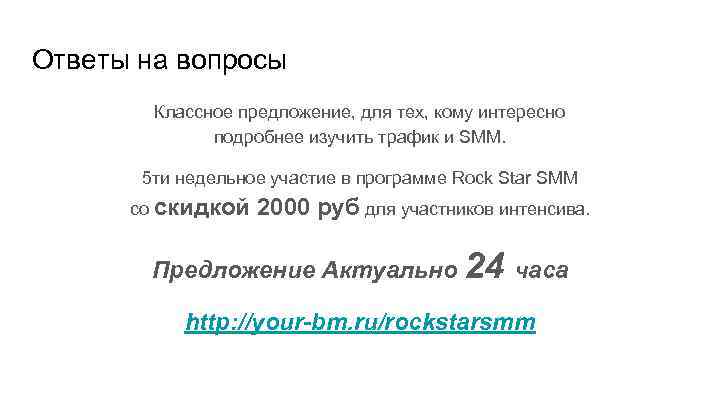 Ответы на вопросы Классное предложение, для тех, кому интересно подробнее изучить трафик и SMM.