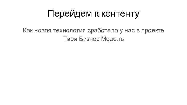 Перейдем к контенту Как новая технология сработала у нас в проекте Твоя Бизнес Модель