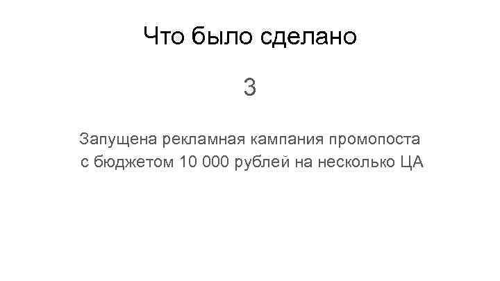 Что было сделано 3 Запущена рекламная кампания промопоста с бюджетом 10 000 рублей на