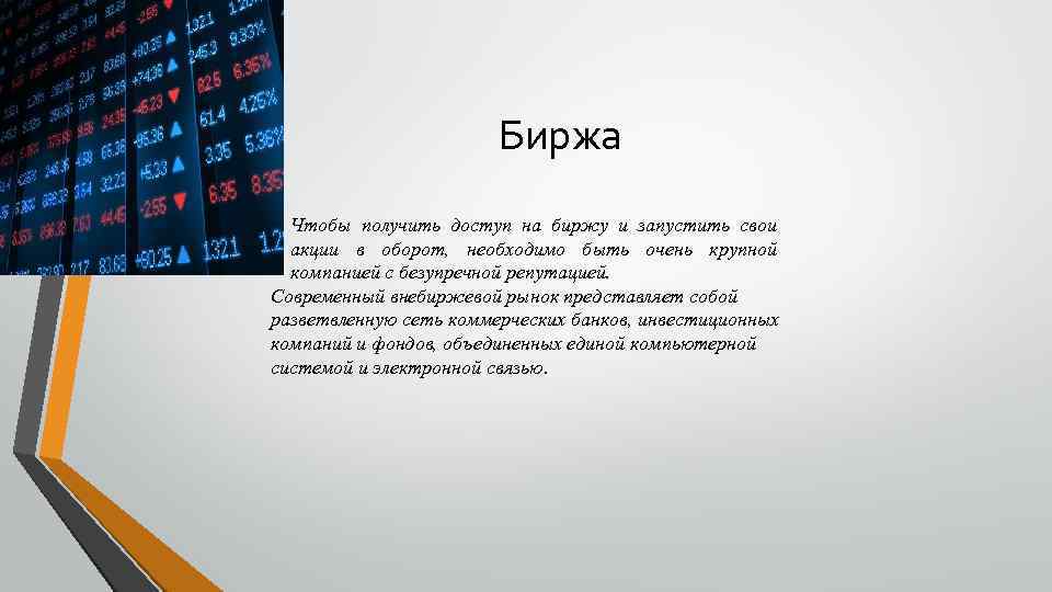 Биржа Чтобы получить доступ на биржу и запустить свои акции в оборот, необходимо быть