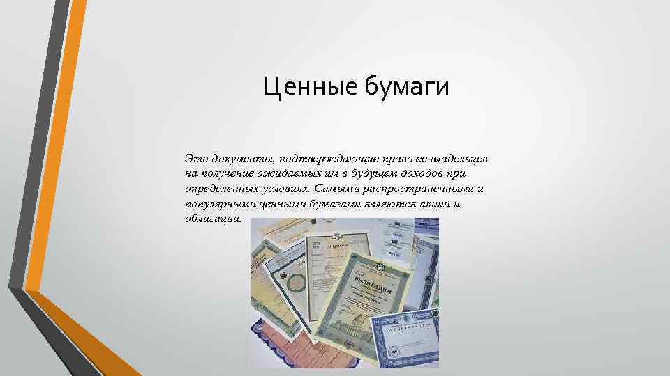 Ценные бумаги Это документы, подтверждающие право ее владельцев на получение ожидаемых им в будущем