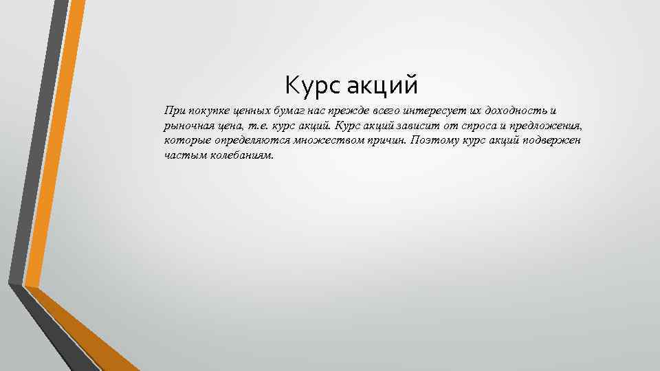 Курс акций При покупке ценных бумаг нас прежде всего интересует их доходность и рыночная