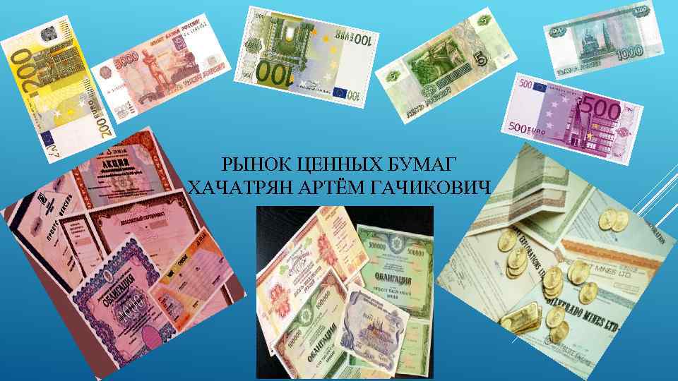 РЫНОК ЦЕННЫХ БУМАГ ХАЧАТРЯН АРТЁМ ГАЧИКОВИЧ 