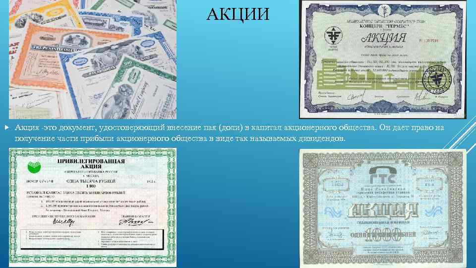 АКЦИИ Акция -это документ, удостоверяющий внесение пая (доли) в капитал акционерного общества. Он дает