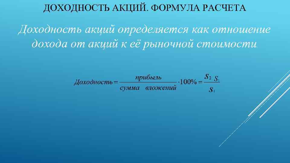 ДОХОДНОСТЬ АКЦИЙ. ФОРМУЛА РАСЧЕТА Доходность акций определяется как отношение дохода от акций к её