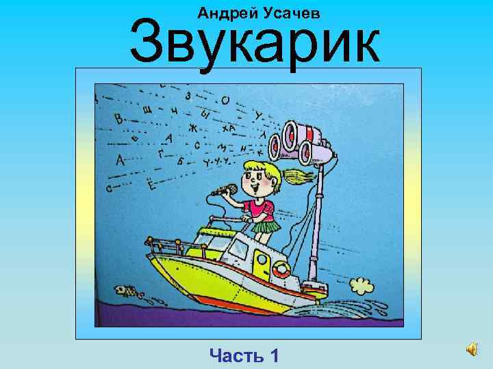 Андрей Усачев Звукарик Первый урок Часть 1 
