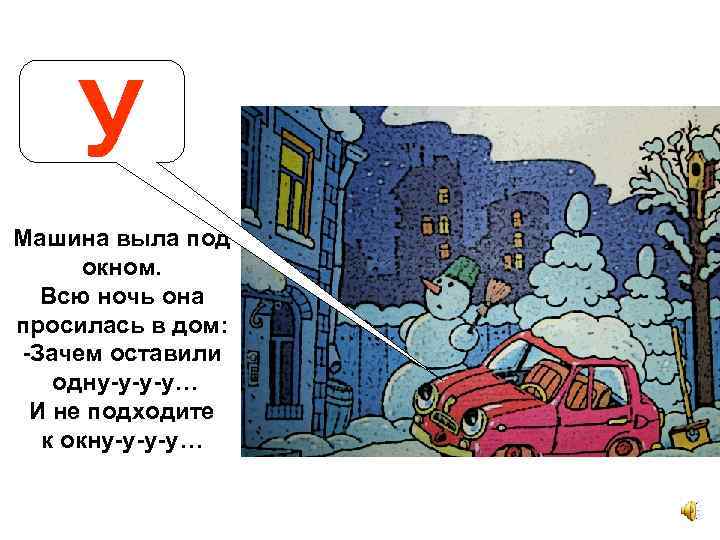 У Машина выла под окном. Всю ночь она просилась в дом: -Зачем оставили одну-у-у-у…