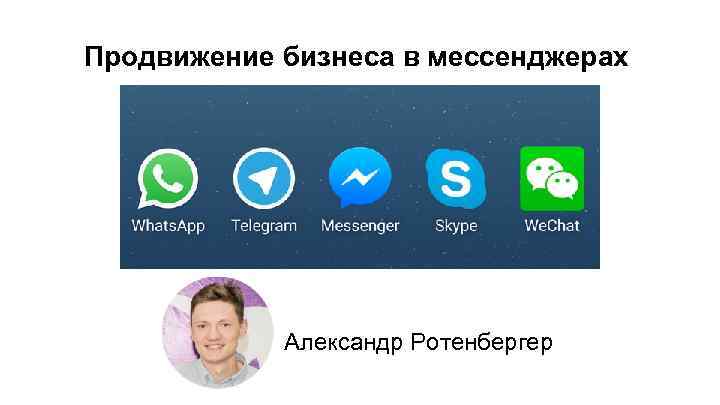 Продвижение бизнеса в мессенджерах Александр Ротенбергер 