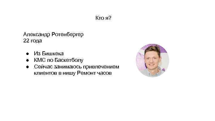 Кто я? Александр Ротенбергер 22 года ● Из Бишкека ● КМС по Баскетболу ●