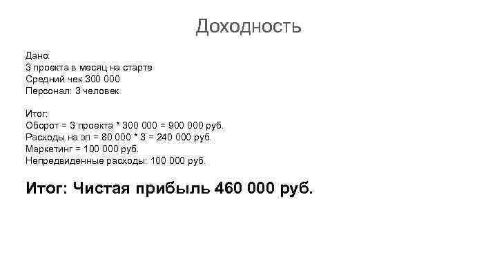 Доходность Дано: 3 проекта в месяц на старте Средний чек 300 000 Персонал: 3