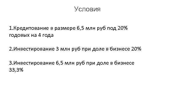 Условия 1. Кредитование в размере 6, 5 млн руб под 20% годовых на 4