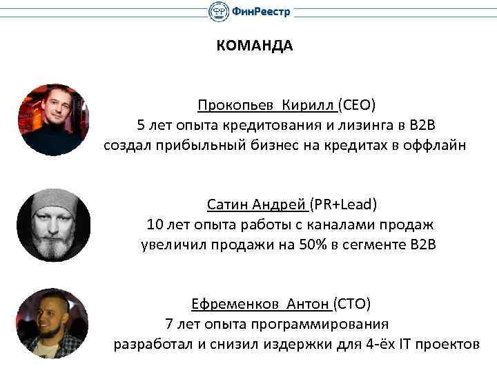 КОМАНДА Прокопьев Кирилл (CEO) 5 лет опыта кредитования и лизинга в В 2 В