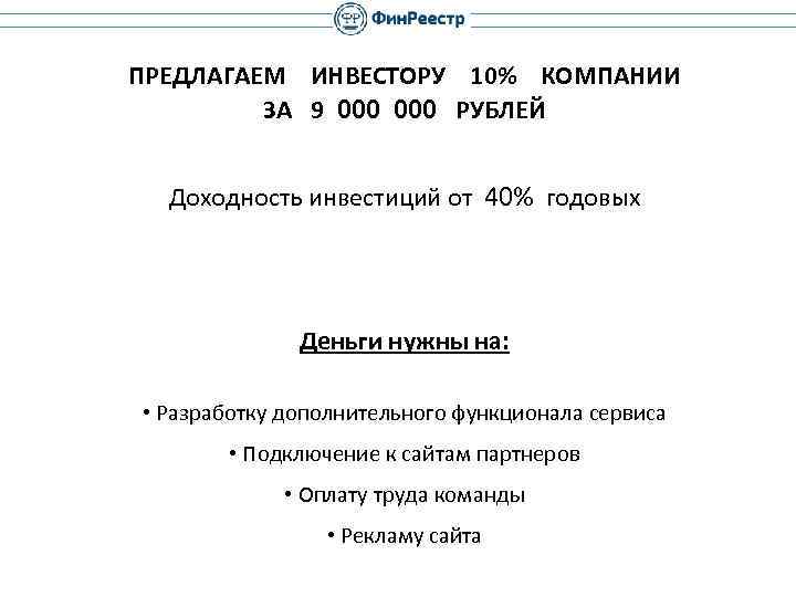 ПРЕДЛАГАЕМ ИНВЕСТОРУ 10% КОМПАНИИ ЗА 9 000 РУБЛЕЙ Доходность инвестиций от 40% годовых Деньги