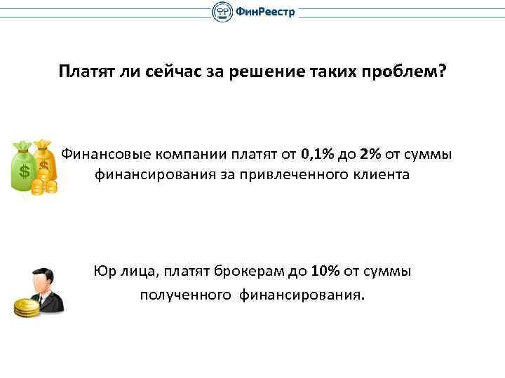 Платят ли сейчас за решение таких проблем? . . Финансовые компании платят от 0,