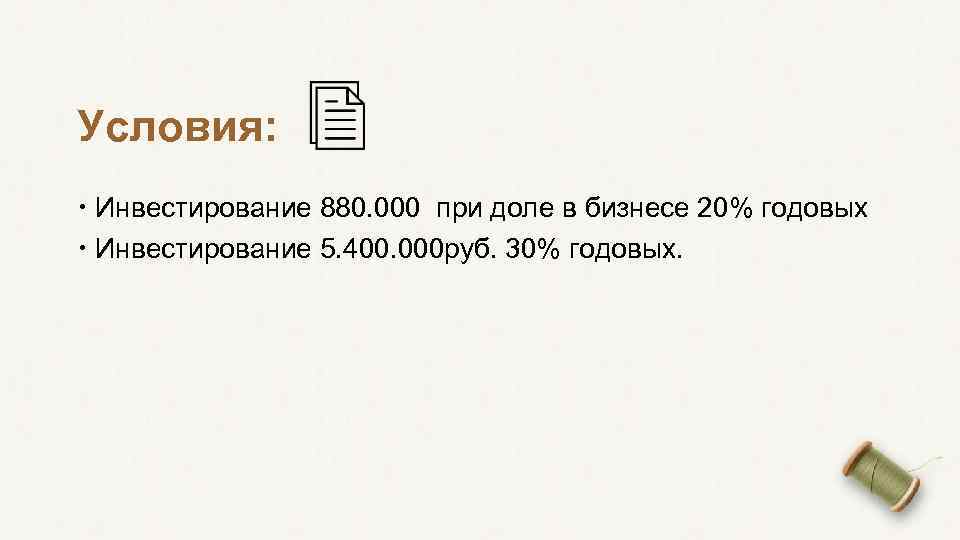 Условия: Инвестирование 880. 000 при доле в бизнесе 20% годовых Инвестирование 5. 400. 000