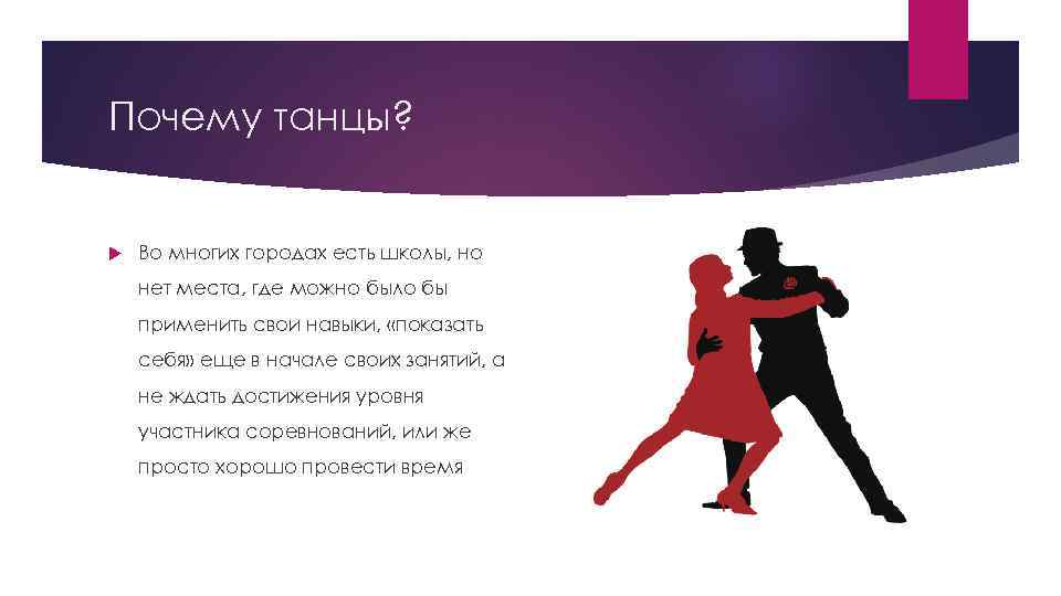 Песня благодарю танцы не люблю на русском. Танцы причина. Танцы зачем. Почему люди танцуют. Зачем я танцую.