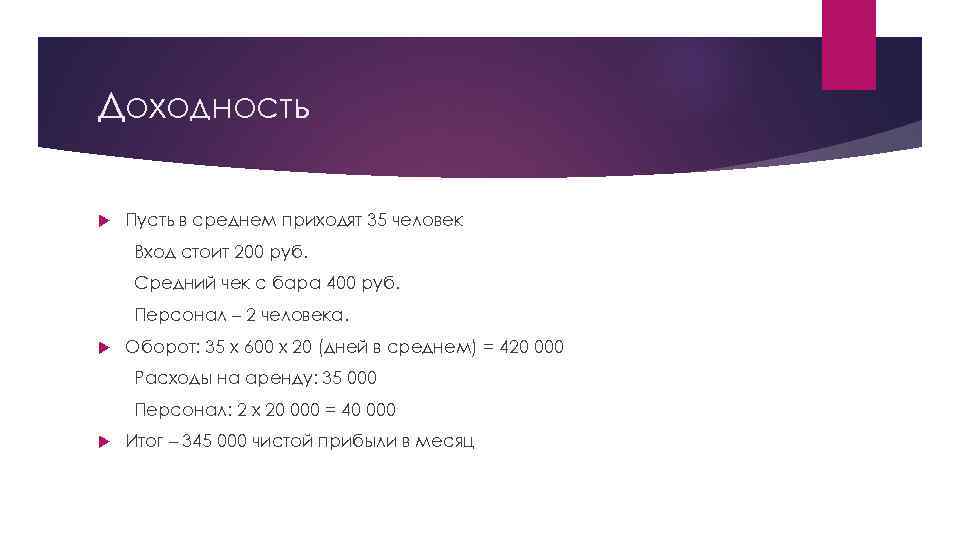 Доходность Пусть в среднем приходят 35 человек Вход стоит 200 руб. Средний чек с