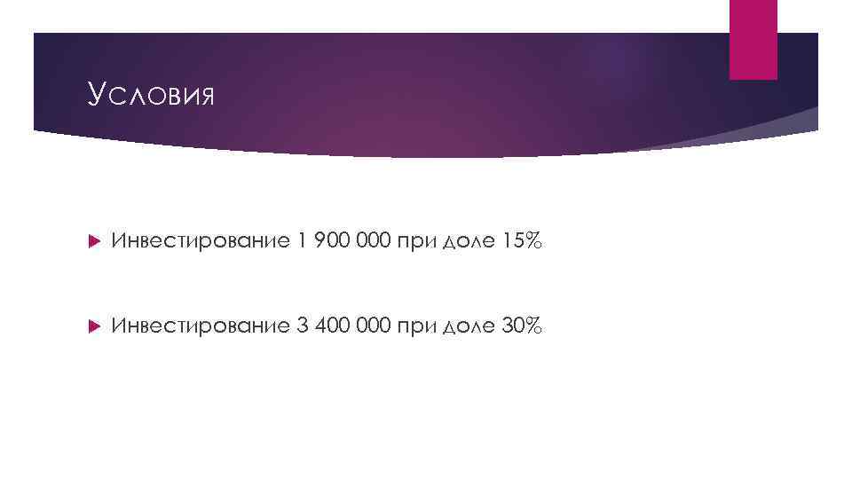 Условия Инвестирование 1 900 000 при доле 15% Инвестирование 3 400 000 при доле