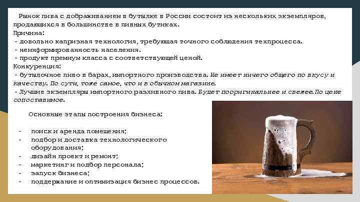 Рынок пива с дображиванием в бутылке в России состоит из нескольких экземпляров, продающихся в