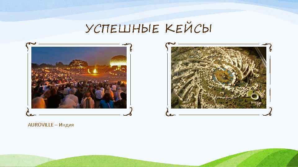 УСПЕШНЫЕ КЕЙСЫ AUROVILLE – Индия 