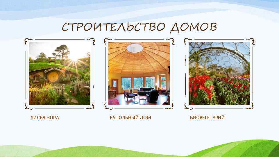 СТРОИТЕЛЬСТВО ДОМОВ ЛИСЬЯ НОРА КУПОЛЬНЫЙ ДОМ БИОВЕГЕТАРИЙ 