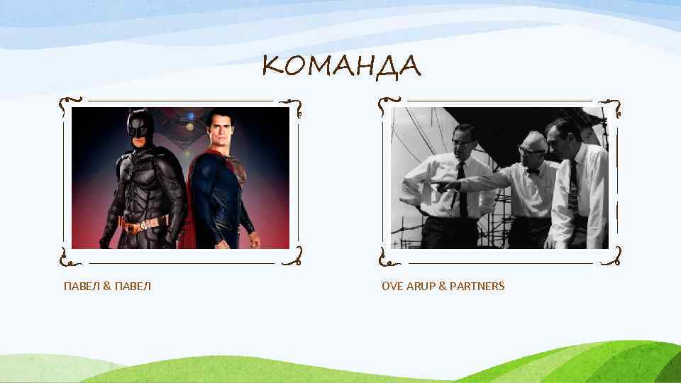 КОМАНДА ПАВЕЛ & ПАВЕЛ OVE ARUP & PARTNERS 