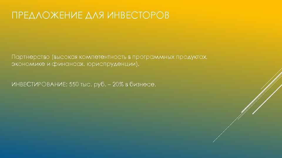 ПРЕДЛОЖЕНИЕ ДЛЯ ИНВЕСТОРОВ Партнерство (высокая компетентность в программных продуктах, экономике и финансах, юриспруденции). ИНВЕСТИРОВАНИЕ: