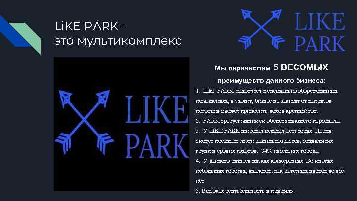 Li. KE PARK это мультикомплекс Мы перечислим 5 ВЕСОМЫХ преимуществ данного бизнеса: 1. Like
