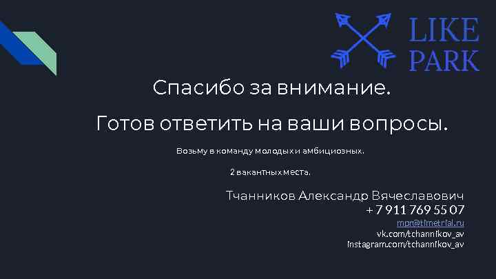 Спасибо за внимание. Готов ответить на ваши вопросы. Возьму в команду молодых и амбициозных.