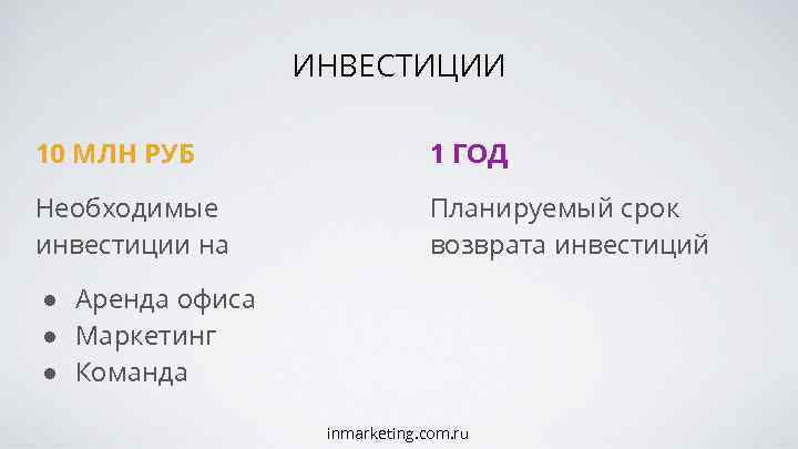 ИНВЕСТИЦИИ 10 МЛН РУБ 1 ГОД Необходимые инвестиции на Планируемый срок возврата инвестиций ●