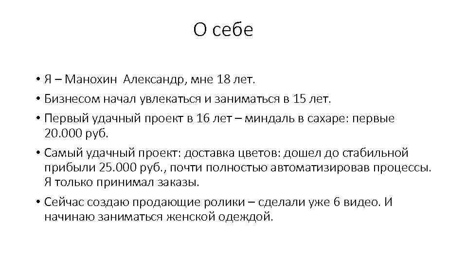 О себе • Я – Манохин Александр, мне 18 лет. • Бизнесом начал увлекаться
