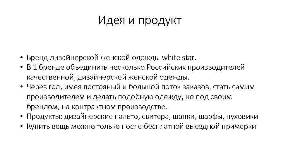Идея и продукт • Бренд дизайнерской женской одежды white star. • В 1 бренде