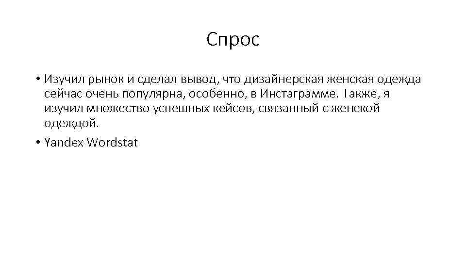Спрос • Изучил рынок и сделал вывод, что дизайнерская женская одежда сейчас очень популярна,