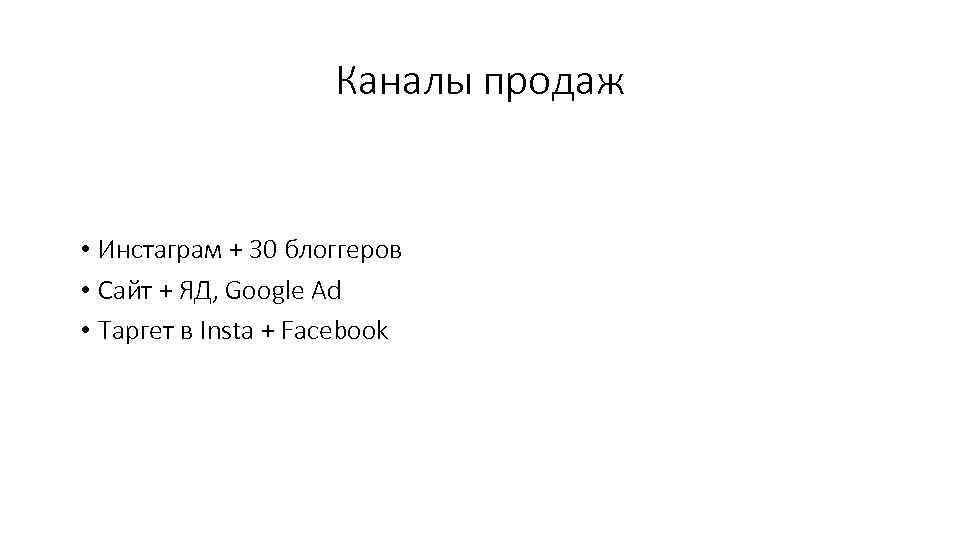 Каналы продаж • Инстаграм + 30 блоггеров • Сайт + ЯД, Google Ad •