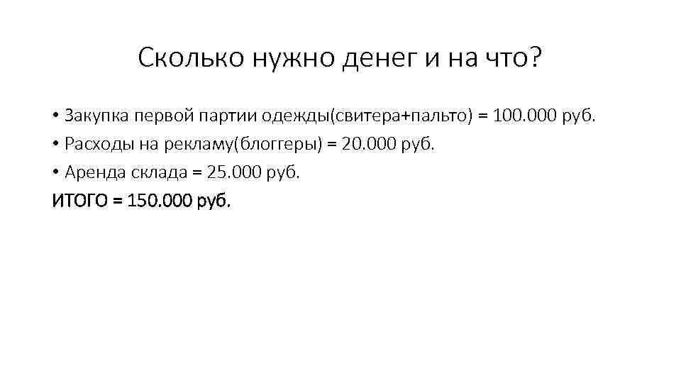 Сколько нужно денег и на что? • Закупка первой партии одежды(свитера+пальто) = 100. 000