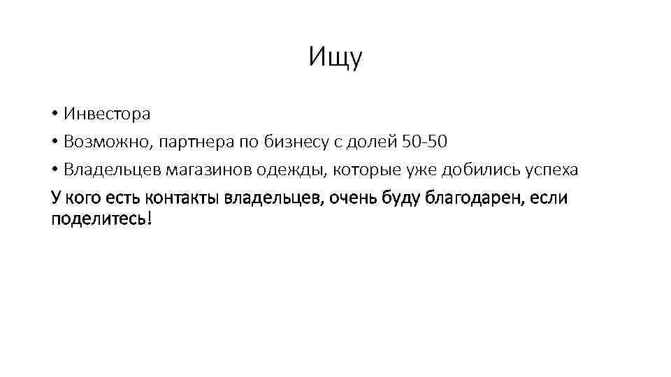 Ищу • Инвестора • Возможно, партнера по бизнесу с долей 50 -50 • Владельцев