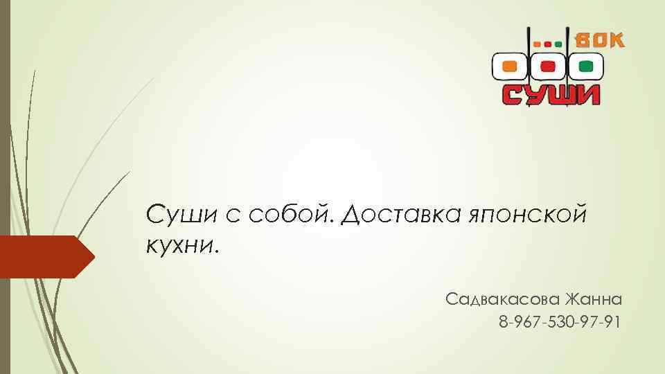 Суши с собой. Доставка японской кухни. Садвакасова Жанна 8 -967 -530 -97 -91 