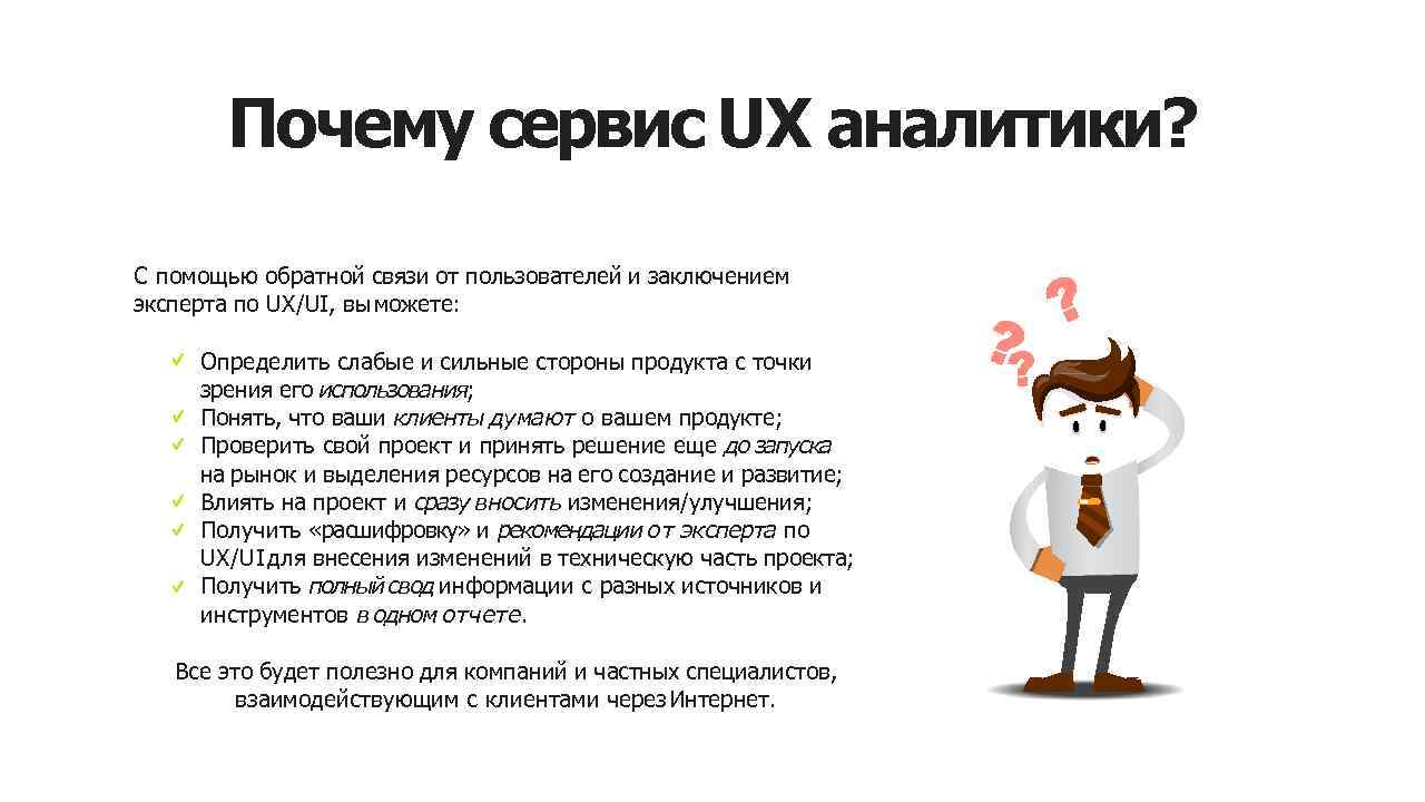 Почему сервис UX аналитики? С помощью обратной связи от пользователей и заключением эксперта по