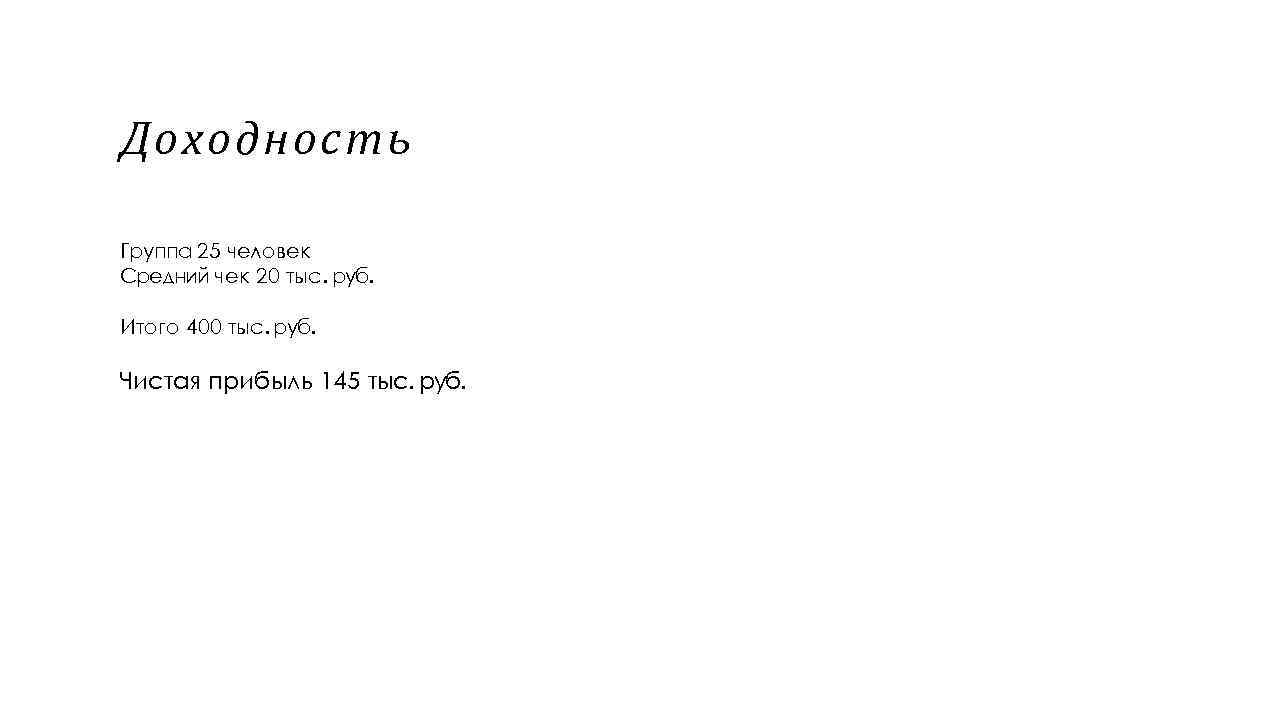 Доходность Группа 25 человек Средний чек 20 тыс. руб. Итого 400 тыс. руб. Чистая